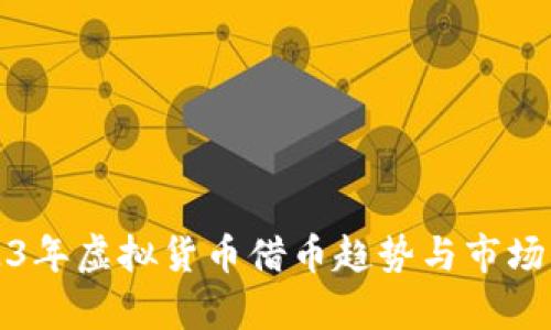 2023年虚拟货币借币趋势与市场解析