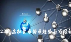 2023年虚拟货币借币趋势与