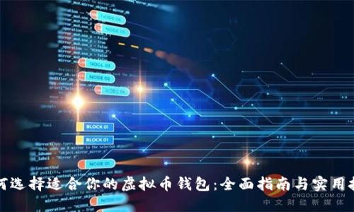 如何选择适合你的虚拟币钱包：全面指南与实用技巧