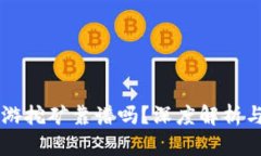 虚拟币链游挖矿靠谱吗？