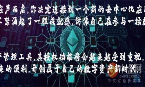 tp钱包授权操作全解析：轻松一步步掌握
tp钱包, 钱包授权, 加密货币, 移动支付/guanjianci

一、什么是TP钱包？
TP钱包是一款功能强大的移动端加密货币钱包，支持多种主流数字货币的存储和交易。随着加密货币的盛行，越来越多的人开始使用TP钱包来管理自己的数字资产。通过TP钱包，用户不仅能方便地管理资产，还能参与去中心化交易、NFT购买等各种区块链应用。

二、为何需要进行钱包授权？
钱包授权是为了确保用户在使用各种去中心化应用（DApp）时，能够安全地进行资产管理和交易。授权的过程能够让用户选择哪些应用可以访问和操作他们的数字资产，从而保护用户的财产安全。

三、TP钱包授权的基本流程
TP钱包的授权操作相对简单，下面是具体的步骤：

h41. 下载并安装TP钱包/h4
首先，用户需要在手机应用商店下载安装TP钱包。如果你使用的是安卓设备，可以访问官网直接下载APK文件来安装。

h42. 创建钱包或导入现有钱包/h4
打开TP钱包后，用户可以选择创建一个新钱包或导入已有的钱包。如果是新用户，建议按照页面提示设置好复杂的密码，并备份好助记词，以确保钱包的安全。

h43. 连接到去中心化应用（DApp）/h4
在TP钱包主界面上，你会看到“DApp”选项，点击进入后，可以浏览各类去中心化应用，选择你需要授权的应用。

h44. 授权请求/h4
当你选择了某个DApp后，应用会请求连接你的TP钱包，页面会跳出一个授权请求，询问你是否允许该应用访问你的钱包。此时请仔细查看请求的具体权限。

h45. 确认授权/h4
如果你信任该DApp，可以选择确认授权。一般这会涉及到输入你的密码或进行指纹验证，确保是你本人在操作。

h46. 完成授权/h4
一旦你确认了授权，TP钱包将会生成一个交易记录，自动链接到该DApp。此时你就可以在DApp中进行各种操作了，如买卖资产、参与流动性池等。

四、注意事项
在进行TP钱包授权时，有几项关键的注意事项需要牢记：

h41. 确保DApp的安全性/h4
在授权之前，务必确认DApp的可信度。在浏览器上查看该应用的评价和用户反馈，以防止钓鱼网站。

h42. 定期检查授权情况/h4
建议用户定期检查已经授权的DApp，及时撤回不再使用的权限，保持钱包的安全性。

h43. 保护你的助记词/h4
助记词是你钱包的钥匙，万一泄露，将会导致你的资产被盗；请务必谨慎保存，最好是在离线的地方备份。

五、实际场景中的操作体验
想象一下，阳光透过窗户洒在你的书桌上，你的手机上正跳动着TP钱包的图标。放下手中的书本，轻轻按压屏幕，TP钱包应声而启。你决定连接到一个新的去中心化应用，心中既期待又有一点小紧张。随着几个快速的点击，你在授权请求中看到了熟悉的应用标志，似乎是你听说过的项目。
你静下心来，认真审视权限请求。虽然手心略微有些出汗，但这种紧张感同时也伴随着兴奋。确认授权的那一瞬间，心中不禁涌起了一股成就感，仿佛自己在参与一场数字金融的革命。

六、结语：TP钱包授权的未来
随着区块链技术的不断发展，去中心化金融（DeFi）和各种新兴数字资产也在不断涌现。TP钱包作为安全可靠的数字资产管理工具，其授权功能将会越来越受到重视。掌握了TP钱包的授权操作，不仅能有效管理自己的资产，还能让你在数字经济的海洋中游刃有余。
无论是在阳光明媚的午后，还是在夜深人静的时光，只要掌握了这些授权的技巧，你都可以随时随地享受区块链技术带来的便利，开创属于自己的数字资产新时代。