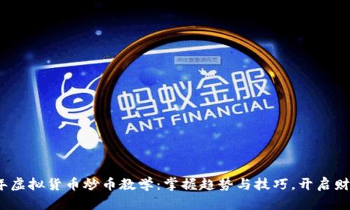2024年虚拟货币炒币教学：掌握趋势与技巧，开启财富之路