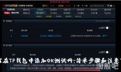 如何在TP钱包中添加OK测试