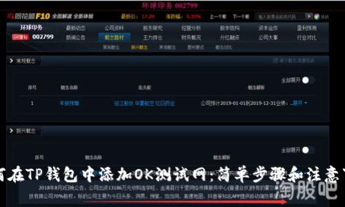 如何在TP钱包中添加OK测试网：简单步骤和注意事项