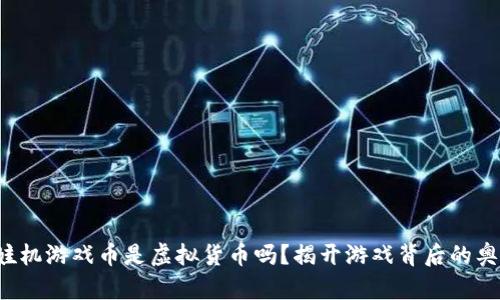 娃娃机游戏币是虚拟货币吗？揭开游戏背后的奥秘!