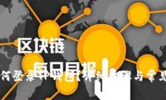 电脑上如何登录TP钱包？详
