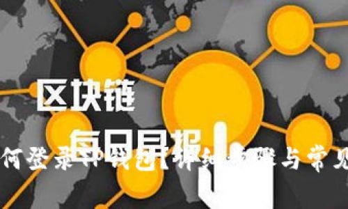 电脑上如何登录TP钱包？详细步骤与常见问题解析