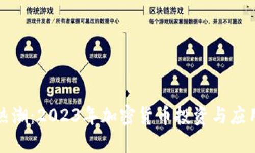 虚拟币热潮：2023年加密货币投资与应用新趋势