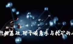 虚拟币跑矿（Mining）是指