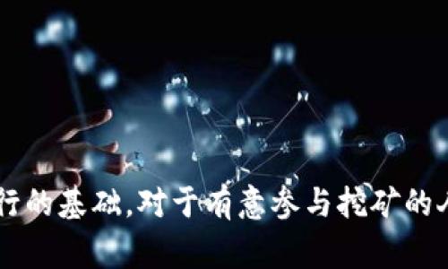 虚拟币跑矿（Mining）是指通过计算机运算来验证和记录区块链交易，从而获得虚拟货币的过程。下面是对“虚拟币跑矿”的详细解释。

### 什么是虚拟币跑矿

虚拟币跑矿是一个常见的术语，尤其在比特币等加密货币的行业中被广泛使用。通过复杂的数学计算，矿工（或称为“跑矿者”）能够解决区块链中的算法难题，进而获得新生成的虚拟货币作为奖励。

#### 区块链的工作原理

区块链是一种去中心化的数字账本技术，每笔交易都会被记录在区块中。每个区块包含若干交易信息，矿工通过计算将这些交易进行验证，并把它们添加到区块链上。完成这些任务的过程称为“挖矿”。

#### 挖矿的过程

挖矿过程通常涉及以下几个步骤：

1. **交易广播**：当用户发起虚拟货币交易时，这些信息会被广播到整个网络。
2. **交易验证**：矿工使用他们的计算能力验证这些交易的合法性，并确保没有双重支付的现象。
3. **竞争解题**：矿工正在竞争解决当前区块的数学难题。这个难题的解答需要大量的计算能力和时间。
4. **区块添加**：一旦其中一个矿工解决了问题，他们会将该区块添加到区块链中，并获得系统奖励（新生成的虚拟币和交易手续费）。
5. **更新网络**：其他矿工和节点会更新他们的账本，确保每个人都拥有最新的区块链数据。

### 虚拟币跑矿的类型

1. **CPU挖矿**：使用个人电脑的中央处理器（CPU）进行挖矿，适合小规模挖矿。
2. **GPU挖矿**：使用图形处理器（GPU），通常速度更快，适合对计算能力要求较高的虚拟货币。
3. **ASIC挖矿**：使用专门为挖矿设计的应用程序专用集成电路（ASIC），效率高但成本也相对较高。
4. **云挖矿**：租用云服务提供商的计算能力进行挖矿，用户不需要购买矿机。

### 挖矿的收益与风险

#### 收益

虚拟币挖矿的收益主要来源于两个方面：

1. **区块奖励**：每成功挖掘一个区块，矿工可以获得新生成的虚拟币作为奖励。
2. **交易手续费**：每个区块中包含的交易都会收取手续费，矿工也可以通过这些手续费获得收入。

#### 风险

尽管有潜在的高收益，但挖矿也伴随着高风险：

1. **设备成本**：高性能的挖矿设备往往成本昂贵。
2. **电力费用**：挖矿需要大量电力，电费开支可能会影响净收益。
3. **市场波动**：虚拟货币价格波动剧烈，挖矿的收益也受到影响。
4. **技术难题**：挖矿需要一定的技术背景，矿工需不断更新技术以保持竞争力。

### 结论

虚拟币跑矿是一项充满挑战和机遇的活动。它让用户可以通过技术和计算赢取奖励，同时也反映了区块链技术运行的基础。对于有意参与挖矿的人，从设备投资到电力费用和市场变化，都需要进行充分的评估，以确保参与这一领域能带来更多的收益而非损失。
