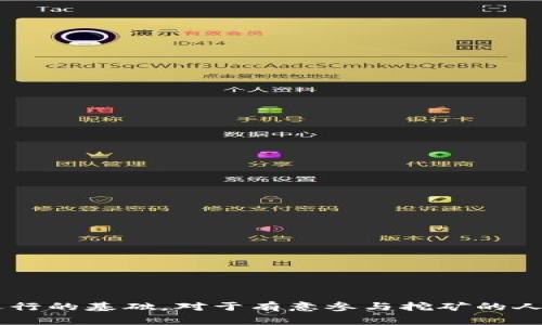 虚拟币跑矿（Mining）是指通过计算机运算来验证和记录区块链交易，从而获得虚拟货币的过程。下面是对“虚拟币跑矿”的详细解释。

### 什么是虚拟币跑矿

虚拟币跑矿是一个常见的术语，尤其在比特币等加密货币的行业中被广泛使用。通过复杂的数学计算，矿工（或称为“跑矿者”）能够解决区块链中的算法难题，进而获得新生成的虚拟货币作为奖励。

#### 区块链的工作原理

区块链是一种去中心化的数字账本技术，每笔交易都会被记录在区块中。每个区块包含若干交易信息，矿工通过计算将这些交易进行验证，并把它们添加到区块链上。完成这些任务的过程称为“挖矿”。

#### 挖矿的过程

挖矿过程通常涉及以下几个步骤：

1. **交易广播**：当用户发起虚拟货币交易时，这些信息会被广播到整个网络。
2. **交易验证**：矿工使用他们的计算能力验证这些交易的合法性，并确保没有双重支付的现象。
3. **竞争解题**：矿工正在竞争解决当前区块的数学难题。这个难题的解答需要大量的计算能力和时间。
4. **区块添加**：一旦其中一个矿工解决了问题，他们会将该区块添加到区块链中，并获得系统奖励（新生成的虚拟币和交易手续费）。
5. **更新网络**：其他矿工和节点会更新他们的账本，确保每个人都拥有最新的区块链数据。

### 虚拟币跑矿的类型

1. **CPU挖矿**：使用个人电脑的中央处理器（CPU）进行挖矿，适合小规模挖矿。
2. **GPU挖矿**：使用图形处理器（GPU），通常速度更快，适合对计算能力要求较高的虚拟货币。
3. **ASIC挖矿**：使用专门为挖矿设计的应用程序专用集成电路（ASIC），效率高但成本也相对较高。
4. **云挖矿**：租用云服务提供商的计算能力进行挖矿，用户不需要购买矿机。

### 挖矿的收益与风险

#### 收益

虚拟币挖矿的收益主要来源于两个方面：

1. **区块奖励**：每成功挖掘一个区块，矿工可以获得新生成的虚拟币作为奖励。
2. **交易手续费**：每个区块中包含的交易都会收取手续费，矿工也可以通过这些手续费获得收入。

#### 风险

尽管有潜在的高收益，但挖矿也伴随着高风险：

1. **设备成本**：高性能的挖矿设备往往成本昂贵。
2. **电力费用**：挖矿需要大量电力，电费开支可能会影响净收益。
3. **市场波动**：虚拟货币价格波动剧烈，挖矿的收益也受到影响。
4. **技术难题**：挖矿需要一定的技术背景，矿工需不断更新技术以保持竞争力。

### 结论

虚拟币跑矿是一项充满挑战和机遇的活动。它让用户可以通过技术和计算赢取奖励，同时也反映了区块链技术运行的基础。对于有意参与挖矿的人，从设备投资到电力费用和市场变化，都需要进行充分的评估，以确保参与这一领域能带来更多的收益而非损失。