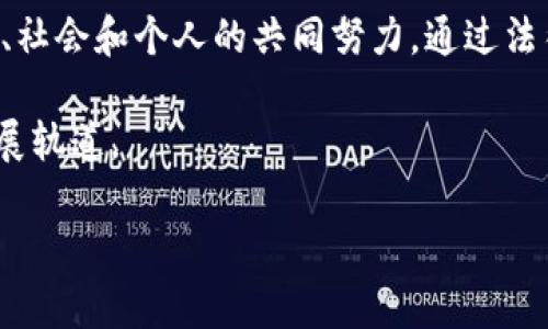   虚拟币的黑暗面：深入探讨暗网中的黑暗币趋势 / 

 guanjianci 虚拟币, 黑暗币, 暗网, 数字货币 /guanjianci 

引言：虚拟币的双刃剑

在当今数字化时代，虚拟币成为了人们日常生活的一部分。无论是购买商品、投资，还是用于转账，虚拟币的应用已经遍及各个领域。然而，伴随其带来的便捷性与匿名性，黑暗币的崛起也逐渐引起了公众的关注。黑暗币，通常是在暗网上流通的虚拟货币，因其所蕴含的不法交易、洗钱和其他非法活动而备受争议。本文将深入探讨虚拟币的黑暗一面，揭示黑暗币背后的真相，以及它对社会与经济的影响。

黑暗币的定义与背景

黑暗币，一般是指用于非法交易和活动的虚拟货币，如门罗币（Monero）和达世币（Dash）等。这些币种以其强大的匿名性吸引了许多用户，尤其是在暗网中交易毒品、武器、假证件等违法商品时。为了更好地理解黑暗币，有必要回顾其发展历程。

最早的比特币在设计上就强调了用户的隐私，然而，随着其盛行，越来越多不法分子开始利用其匿名性质进行非法交易。这使得比特币逐渐被定义为“黑暗币”。而后，一些专门为了提供更高匿名性的虚拟货币相继问世，逐渐形成了如今的黑暗币生态。

黑暗币的运作机制

黑暗币的运作机制通常包含去中心化、加密技术和隐私保护等多个方面。以门罗币为例，它采用环签名（Ring Signatures）、隐藏地址（Stealth Addresses）和交易隐私协议（Bulletproofs）等技术，确保交易双方的信息不会被泄露。这种高强度的隐私保护，使得黑暗币成为暗网上交易的不二选择。

黑暗币与暗网的联系

暗网是一个隐藏于表层互联网的网络，通常只能通过特定工具（如Tor浏览器）访问。在这个有限制的环境中，黑暗币成为了交易的“金融血液”。

在暗网上，用户可以无障碍地买卖几乎所有商品，从毒品到武器，从假证件到黑客服务，黑暗币为这些交易提供了匿名的支付方式。某个阳光明媚的下午，一个年轻的情侣在咖啡馆的角落里，通过暗网购买了一瓶稀有的药品。他们用门罗币付款，根本无人能察觉他们的交易。这只是无数暗网交易之一，却反映了黑暗币的便利与隐秘。

黑暗币的社会影响

虽然黑暗币的匿名性为某些用户提供了保护，但其背后的危害却不容忽视。许多犯罪活动的兴起与黑暗币的普及密切相关，不法分子借助这种手段，进行欺诈、洗钱和贩毒等行为。 

例如，在某个小镇上，一位年轻女孩因贪图便宜，在暗网上购买了她梦寐以求的电子产品，结果却被骗取了大笔款项。这里强调的是，黑暗币虽给了一部分人对抗监管的力量，但更多的人却因此受到伤害。

监管与反制措施

面对黑暗币的快速崛起，各国政府和金融机构纷纷采取了监管措施。例如，许多国家开始对虚拟货币交易所进行严格审查，确保其符合反洗钱和反恐怖融资的标准。此外，科技公司也在不断研发新的技术，以追踪和识别黑暗币交易。

然而，这些措施往往显得力不从心。尽管有各方努力追捕不法分子，但其利用黑暗币的方式似乎层出不穷。在某次执法行动中，一些公安人员在查禁一个制毒工厂时，发现了使用门罗币进行交易的证据。工厂负责人在审问中坦言：“我们选择黑暗币是因为它匿名，没人能追踪到我们。”

用户的选择与伦理困境

人们使用黑暗币的动机多种多样，除了犯罪活动以外，还有一些用户出于保护隐私的考虑而选择黑暗币。例如，在一些国家，政府对于互联网的监管相对严格，用户可能希望通过黑暗币来获得更高的自由度。这种情况下，黑暗币便成为了一种“自由”的象征。

但问题来了：这种“自由”是建立在安全与伦理的基础之上，还是只能背负着隐秘和罪恶？当一个人选择使用黑暗币时，他们是否意识到自己可能在无意中助长了某些非法行为的蔓延？这样的道德困境始终伴随着对于黑暗币的使用。

未来展望：黑暗币的命运如何？

随着科技的发展和监管的趋严，黑暗币的未来难以预料。一方面，潜在的用户仍可能追求匿名和隐私，导致黑暗币仍有市场需求。另一方面，全球范围内针对虚拟货币的法律法规不断加强，可能进一步压制黑暗币的发展。

或许，在未来，我们会看到一种新的虚拟币出现，它在保护用户隐私的同时，做到合法合规，不再成为黑暗活动的温床。这样的币种，才能真正实现技术与伦理的平衡。

结语：重塑虚拟币的伦理底线

虚拟币的黑暗面无疑是一个复杂而紧迫的话题。我们不仅要看到黑暗币在科技革新中所带来的便利，也要正视其背后隐藏的诸多问题与挑战。要想减少黑暗币的负面影响，离不开国家、社会和个人的共同努力。通过法律、科技和教育的手段，我们有望共建一个更加安全和透明的数字货币世界。

最终，黑暗币的未来将取决于全社会如何选择。这不仅是商业问题，更是伦理与道德的考验。要给未来一个答案，我们每个人都应该审视自己的角色，共同努力引导虚拟币走上良性的发展轨道。

这样的大纲和具体内容，围绕虚拟币黑暗面的主题，不仅提供了详尽的信息，还融入了真实的场景描述和情感化表达，力图使文本更具人性化和自然流畅的风格。