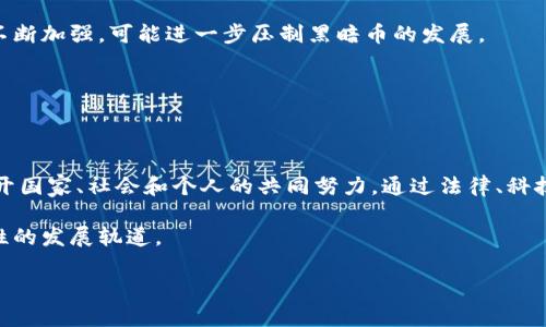   虚拟币的黑暗面：深入探讨暗网中的黑暗币趋势 / 

 guanjianci 虚拟币, 黑暗币, 暗网, 数字货币 /guanjianci 

引言：虚拟币的双刃剑

在当今数字化时代，虚拟币成为了人们日常生活的一部分。无论是购买商品、投资，还是用于转账，虚拟币的应用已经遍及各个领域。然而，伴随其带来的便捷性与匿名性，黑暗币的崛起也逐渐引起了公众的关注。黑暗币，通常是在暗网上流通的虚拟货币，因其所蕴含的不法交易、洗钱和其他非法活动而备受争议。本文将深入探讨虚拟币的黑暗一面，揭示黑暗币背后的真相，以及它对社会与经济的影响。

黑暗币的定义与背景

黑暗币，一般是指用于非法交易和活动的虚拟货币，如门罗币（Monero）和达世币（Dash）等。这些币种以其强大的匿名性吸引了许多用户，尤其是在暗网中交易毒品、武器、假证件等违法商品时。为了更好地理解黑暗币，有必要回顾其发展历程。

最早的比特币在设计上就强调了用户的隐私，然而，随着其盛行，越来越多不法分子开始利用其匿名性质进行非法交易。这使得比特币逐渐被定义为“黑暗币”。而后，一些专门为了提供更高匿名性的虚拟货币相继问世，逐渐形成了如今的黑暗币生态。

黑暗币的运作机制

黑暗币的运作机制通常包含去中心化、加密技术和隐私保护等多个方面。以门罗币为例，它采用环签名（Ring Signatures）、隐藏地址（Stealth Addresses）和交易隐私协议（Bulletproofs）等技术，确保交易双方的信息不会被泄露。这种高强度的隐私保护，使得黑暗币成为暗网上交易的不二选择。

黑暗币与暗网的联系

暗网是一个隐藏于表层互联网的网络，通常只能通过特定工具（如Tor浏览器）访问。在这个有限制的环境中，黑暗币成为了交易的“金融血液”。

在暗网上，用户可以无障碍地买卖几乎所有商品，从毒品到武器，从假证件到黑客服务，黑暗币为这些交易提供了匿名的支付方式。某个阳光明媚的下午，一个年轻的情侣在咖啡馆的角落里，通过暗网购买了一瓶稀有的药品。他们用门罗币付款，根本无人能察觉他们的交易。这只是无数暗网交易之一，却反映了黑暗币的便利与隐秘。

黑暗币的社会影响

虽然黑暗币的匿名性为某些用户提供了保护，但其背后的危害却不容忽视。许多犯罪活动的兴起与黑暗币的普及密切相关，不法分子借助这种手段，进行欺诈、洗钱和贩毒等行为。 

例如，在某个小镇上，一位年轻女孩因贪图便宜，在暗网上购买了她梦寐以求的电子产品，结果却被骗取了大笔款项。这里强调的是，黑暗币虽给了一部分人对抗监管的力量，但更多的人却因此受到伤害。

监管与反制措施

面对黑暗币的快速崛起，各国政府和金融机构纷纷采取了监管措施。例如，许多国家开始对虚拟货币交易所进行严格审查，确保其符合反洗钱和反恐怖融资的标准。此外，科技公司也在不断研发新的技术，以追踪和识别黑暗币交易。

然而，这些措施往往显得力不从心。尽管有各方努力追捕不法分子，但其利用黑暗币的方式似乎层出不穷。在某次执法行动中，一些公安人员在查禁一个制毒工厂时，发现了使用门罗币进行交易的证据。工厂负责人在审问中坦言：“我们选择黑暗币是因为它匿名，没人能追踪到我们。”

用户的选择与伦理困境

人们使用黑暗币的动机多种多样，除了犯罪活动以外，还有一些用户出于保护隐私的考虑而选择黑暗币。例如，在一些国家，政府对于互联网的监管相对严格，用户可能希望通过黑暗币来获得更高的自由度。这种情况下，黑暗币便成为了一种“自由”的象征。

但问题来了：这种“自由”是建立在安全与伦理的基础之上，还是只能背负着隐秘和罪恶？当一个人选择使用黑暗币时，他们是否意识到自己可能在无意中助长了某些非法行为的蔓延？这样的道德困境始终伴随着对于黑暗币的使用。

未来展望：黑暗币的命运如何？

随着科技的发展和监管的趋严，黑暗币的未来难以预料。一方面，潜在的用户仍可能追求匿名和隐私，导致黑暗币仍有市场需求。另一方面，全球范围内针对虚拟货币的法律法规不断加强，可能进一步压制黑暗币的发展。

或许，在未来，我们会看到一种新的虚拟币出现，它在保护用户隐私的同时，做到合法合规，不再成为黑暗活动的温床。这样的币种，才能真正实现技术与伦理的平衡。

结语：重塑虚拟币的伦理底线

虚拟币的黑暗面无疑是一个复杂而紧迫的话题。我们不仅要看到黑暗币在科技革新中所带来的便利，也要正视其背后隐藏的诸多问题与挑战。要想减少黑暗币的负面影响，离不开国家、社会和个人的共同努力。通过法律、科技和教育的手段，我们有望共建一个更加安全和透明的数字货币世界。

最终，黑暗币的未来将取决于全社会如何选择。这不仅是商业问题，更是伦理与道德的考验。要给未来一个答案，我们每个人都应该审视自己的角色，共同努力引导虚拟币走上良性的发展轨道。

这样的大纲和具体内容，围绕虚拟币黑暗面的主题，不仅提供了详尽的信息，还融入了真实的场景描述和情感化表达，力图使文本更具人性化和自然流畅的风格。