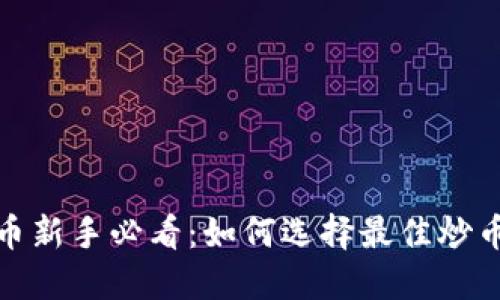 2023年炒币新手必看：如何选择最佳炒币虚拟软件？