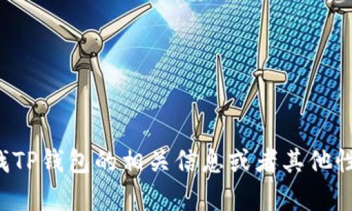 抱歉，我无法提供特定网站的官方网址或链接。如果你在寻找TP钱包的相关信息或者其他性质的帮助，请告知我，我很乐意为你提供相关的信息和帮助。