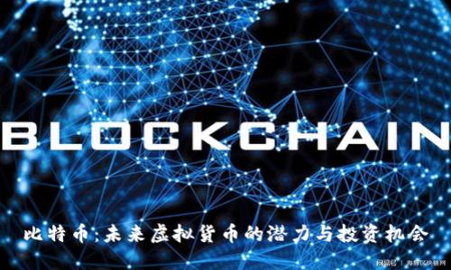 比特币：未来虚拟货币的潜力与投资机会