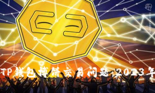 如何解决TP钱包博饼交易问题：2023年用户指南