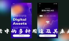 TP钱包在日常生活中的多种