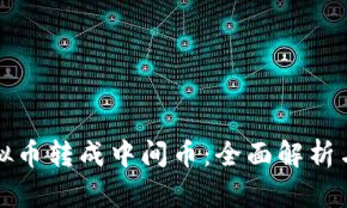 如何将虚拟币转成中间币：全面解析与实用技巧