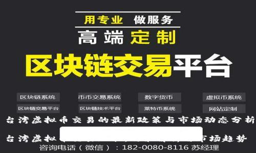 台湾虚拟币交易的最新政策与市场动态分析

台湾虚拟币交易现状：政策解析与市场趋势