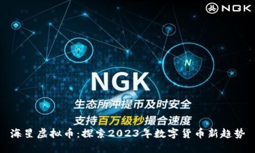 海星虚拟币：探索2023年数字货币新趋势