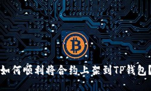 如何顺利将合约上架到TP钱包？