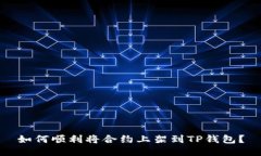 如何顺利将合约上架到T