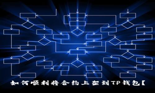 如何顺利将合约上架到TP钱包？