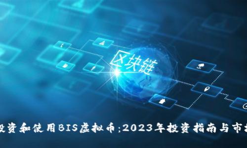如何投资和使用BIS虚拟币：2023年投资指南与市场分析
