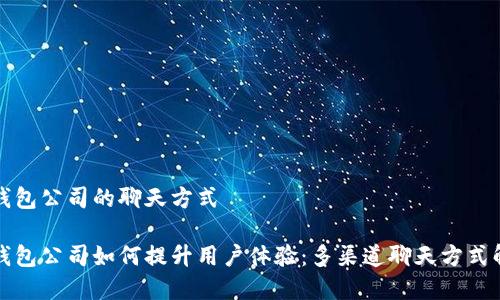 tp钱包公司的聊天方式

tp钱包公司如何提升用户体验：多渠道聊天方式解析