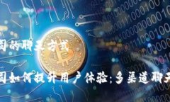 tp钱包公司的聊天方式tp钱