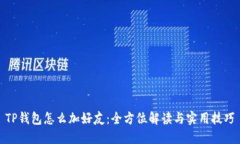 TP钱包怎么加好友：全方位