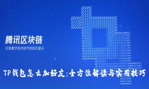 TP钱包怎么加好友：全方位解读与实用技巧