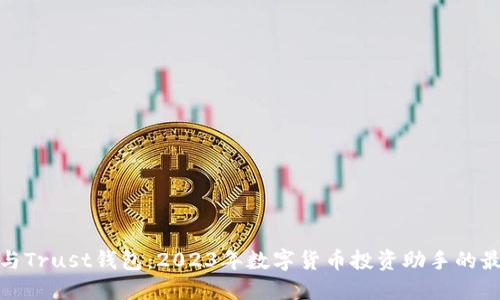 TP钱包与Trust钱包：2023年数字货币投资助手的最佳选择