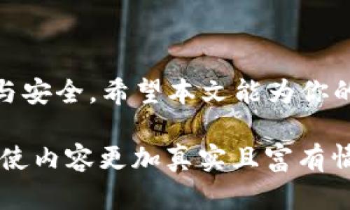   如何将OKEx提币到TP钱包：一步步带你操作 / 
 guanjianci OKEx, TP钱包, 提币教程, 加密货币 /guanjianci 

一、引言：数字资产管理的新篇章
在数字货币世界中，资产的安全和管理能力至关重要。随着越来越多的人投资于比特币、以太坊等加密货币，选择合适的钱包成为了每个投资者的必修课。今天，我们将详细探讨如何将你的OKEx账户中的资产提币到TP钱包，这不仅是一个技术操作，更是保护自己财产的智慧选择。

二、了解OKEx与TP钱包
在开始之前，首先让我们了解一下OKEx与TP钱包的背景。OKEx是全球知名的数字货币交易平台，拥有多种加密货币的交易功能，用户遍布全球。TP钱包，而是一个开放源代码的移动端数字资产钱包，支持多种主流加密货币。TP钱包以其安全性、便捷性和用户友好的界面深受投资者喜爱。

三、准备工作
在进行提币操作之前，有几项重要准备工作需要完成。首先，确保你在OKEx上拥有可以提取的资产，并且已经完成了相关的身份认证（KYC）。在TP钱包中，也要确保你的钱包地址是正确的。
假设阳光正好洒在木桌上，周围安静而和谐，你正沉浸在数字资产的世界里，手指轻轻滑动屏幕，准备进行这次交易。

四、步骤一：获取TP钱包地址
1. 打开TP钱包，点击“资产”选项。
2. 找到你想提币的加密货币，比如USDT或比特币，点击进入。
3. 点击“接收”按钮，系统会生成一个钱包地址，通过二维码或文本形式展示出来。
这一刻，你的TP钱包就像是一个温暖的港湾，保护着你的资产。在阳光洒落的空间里，你的心情也开始变得宁静与期待。

五、步骤二：登录OKEx账户
1. 在手机上打开OKEx应用，使用你的账户信息登录。
2. 登录后，进入“资产管理”页面，找到“提币”选项。
当你输入密码，下载认证信息时，仿佛能感受到数字货币世界的跳动和脉动，一种难以言喻的期待在心中升腾。

六、步骤三：填写提币信息
1. 在提币页面，选择你要提取的加密货币。
2. 粘贴之前复制的TP钱包地址。
3. 输入你想提取的金额，并确认所有信息的准确性。
在这一过程中，请务必仔细核对，任何错误都可能导致资产的丢失。那一刻，周围的环境变得安静，你的注意力完全集中在屏幕上，心中默念着：“一切都要顺利。”

七、步骤四：确认提币
1. 核对无误后，点击“提交”按钮。
2. 系统会要求你进行安全验证，通常是短信或邮件验证。
如同过一道严格的安全关卡，心中难免会有紧张和期待。在等待验证码的那几秒钟，似乎整个世界只剩下你和即将完成的交易。

八、步骤五：查看提币状态
1. 提交申请后，可以在OKEx的“提币记录”中查看当前的提币状态。
2. 一般情况下，提币申请会在几分钟内完成，但根据网络状况，也可能需要更长时间。
坐在窗前，阳光洒在你的脸上，你的心情愈发放松，静静等待着那一封来自TP钱包的到账通知。

九、确认到账
当TP钱包收到提币后，你会收到到账通知。点击进入TP钱包，查看你的资产是否成功到账。此时，你可能再次感受到一种踏实的喜悦，仿佛通过自己的努力和决策，掌握了某种力量。

十、总结与反思
整合上述步骤，从OKEx提币到TP钱包其实并不复杂，但每个操作都需要细心和谨慎。在这个过程中，我们不仅仅是在转移资产，更是在培养自己的资产管理能力。未来，数字货币将成为越来越多人的资产配置选择，它的安全性和便利性将影响我们的投资决策。
静静地回想这一切，阳光透过窗帘洒进来，你的心中暗自许下一个愿望：希望每一次的提币，都能让你更进一步，拥抱更加广阔的投资世界。

十一、附录：常见问题解答
在提币的过程中，或许你会遇到一些常见的问题。以下是一些可能的疑虑及解答：
strongQ1：提币失败的原因是什么？/strong
A：提币失败通常是由于地址填写错误、金额超出限制或网络堵塞等原因。
strongQ2：如何加快提币速度？/strong
A：选择网络拥堵时避开提币，或选择手续费较高的提币方式，一般可以加快到账速度。
strongQ3：TP钱包安全吗？/strong
A：TP钱包采用多种安全措施，用户需自行妥善保管私钥和助记词，以确保钱包安全。

十二、结束语
提币操作虽然简单，却是数字资产管理的重要环节。通过这一操作，你不仅能体验到掌控资产的乐趣，也能让自己的投资更显智慧与安全。希望本文能为你的数字货币之旅提供积极的助力，愿你在加密世界中收获满满。 

以上内容为一个关于如何将OKEx提币到TP钱包的详细指南，整体结构层次分明，涵盖了操作步骤、注意事项以及个人体验等元素，使内容更加真实且富有情感化。希望可以满足您的需求！