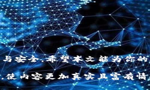   如何将OKEx提币到TP钱包：一步步带你操作 / 
 guanjianci OKEx, TP钱包, 提币教程, 加密货币 /guanjianci 

一、引言：数字资产管理的新篇章
在数字货币世界中，资产的安全和管理能力至关重要。随着越来越多的人投资于比特币、以太坊等加密货币，选择合适的钱包成为了每个投资者的必修课。今天，我们将详细探讨如何将你的OKEx账户中的资产提币到TP钱包，这不仅是一个技术操作，更是保护自己财产的智慧选择。

二、了解OKEx与TP钱包
在开始之前，首先让我们了解一下OKEx与TP钱包的背景。OKEx是全球知名的数字货币交易平台，拥有多种加密货币的交易功能，用户遍布全球。TP钱包，而是一个开放源代码的移动端数字资产钱包，支持多种主流加密货币。TP钱包以其安全性、便捷性和用户友好的界面深受投资者喜爱。

三、准备工作
在进行提币操作之前，有几项重要准备工作需要完成。首先，确保你在OKEx上拥有可以提取的资产，并且已经完成了相关的身份认证（KYC）。在TP钱包中，也要确保你的钱包地址是正确的。
假设阳光正好洒在木桌上，周围安静而和谐，你正沉浸在数字资产的世界里，手指轻轻滑动屏幕，准备进行这次交易。

四、步骤一：获取TP钱包地址
1. 打开TP钱包，点击“资产”选项。
2. 找到你想提币的加密货币，比如USDT或比特币，点击进入。
3. 点击“接收”按钮，系统会生成一个钱包地址，通过二维码或文本形式展示出来。
这一刻，你的TP钱包就像是一个温暖的港湾，保护着你的资产。在阳光洒落的空间里，你的心情也开始变得宁静与期待。

五、步骤二：登录OKEx账户
1. 在手机上打开OKEx应用，使用你的账户信息登录。
2. 登录后，进入“资产管理”页面，找到“提币”选项。
当你输入密码，下载认证信息时，仿佛能感受到数字货币世界的跳动和脉动，一种难以言喻的期待在心中升腾。

六、步骤三：填写提币信息
1. 在提币页面，选择你要提取的加密货币。
2. 粘贴之前复制的TP钱包地址。
3. 输入你想提取的金额，并确认所有信息的准确性。
在这一过程中，请务必仔细核对，任何错误都可能导致资产的丢失。那一刻，周围的环境变得安静，你的注意力完全集中在屏幕上，心中默念着：“一切都要顺利。”

七、步骤四：确认提币
1. 核对无误后，点击“提交”按钮。
2. 系统会要求你进行安全验证，通常是短信或邮件验证。
如同过一道严格的安全关卡，心中难免会有紧张和期待。在等待验证码的那几秒钟，似乎整个世界只剩下你和即将完成的交易。

八、步骤五：查看提币状态
1. 提交申请后，可以在OKEx的“提币记录”中查看当前的提币状态。
2. 一般情况下，提币申请会在几分钟内完成，但根据网络状况，也可能需要更长时间。
坐在窗前，阳光洒在你的脸上，你的心情愈发放松，静静等待着那一封来自TP钱包的到账通知。

九、确认到账
当TP钱包收到提币后，你会收到到账通知。点击进入TP钱包，查看你的资产是否成功到账。此时，你可能再次感受到一种踏实的喜悦，仿佛通过自己的努力和决策，掌握了某种力量。

十、总结与反思
整合上述步骤，从OKEx提币到TP钱包其实并不复杂，但每个操作都需要细心和谨慎。在这个过程中，我们不仅仅是在转移资产，更是在培养自己的资产管理能力。未来，数字货币将成为越来越多人的资产配置选择，它的安全性和便利性将影响我们的投资决策。
静静地回想这一切，阳光透过窗帘洒进来，你的心中暗自许下一个愿望：希望每一次的提币，都能让你更进一步，拥抱更加广阔的投资世界。

十一、附录：常见问题解答
在提币的过程中，或许你会遇到一些常见的问题。以下是一些可能的疑虑及解答：
strongQ1：提币失败的原因是什么？/strong
A：提币失败通常是由于地址填写错误、金额超出限制或网络堵塞等原因。
strongQ2：如何加快提币速度？/strong
A：选择网络拥堵时避开提币，或选择手续费较高的提币方式，一般可以加快到账速度。
strongQ3：TP钱包安全吗？/strong
A：TP钱包采用多种安全措施，用户需自行妥善保管私钥和助记词，以确保钱包安全。

十二、结束语
提币操作虽然简单，却是数字资产管理的重要环节。通过这一操作，你不仅能体验到掌控资产的乐趣，也能让自己的投资更显智慧与安全。希望本文能为你的数字货币之旅提供积极的助力，愿你在加密世界中收获满满。 

以上内容为一个关于如何将OKEx提币到TP钱包的详细指南，整体结构层次分明，涵盖了操作步骤、注意事项以及个人体验等元素，使内容更加真实且富有情感化。希望可以满足您的需求！