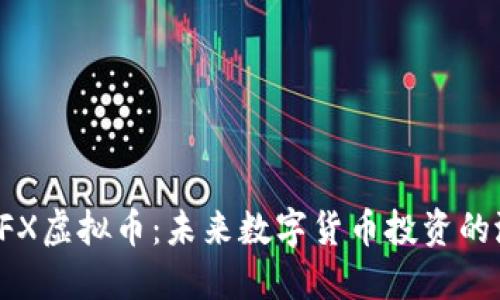 深入了解CFX虚拟币：未来数字货币投资的潜力与风险