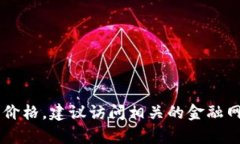 抱歉，我无法提供即时的