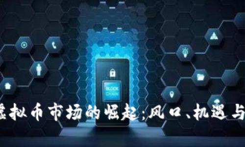 2023年虚拟币市场的崛起：风口、机遇与风险解析