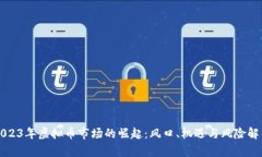 2023年虚拟币市场的崛起：