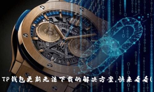 TP钱包更新无法下载的解决方案，快来看看！