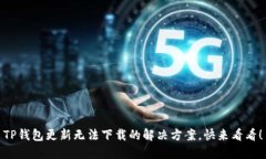 TP钱包更新无法下载的解决