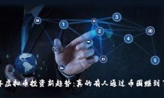 2023年虚拟币投资新趋势：
