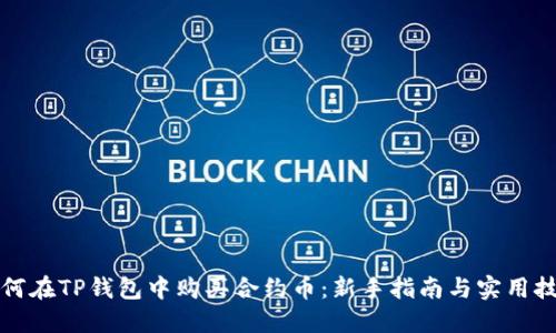 如何在TP钱包中购买合约币：新手指南与实用技巧