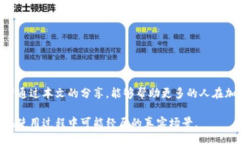 TP钱包如何助力火币交易：投资新手的全方位指南

TP钱包, 火币交易, 加密货币, 区块链/guanjianci

引言
随着加密货币市场的迅猛发展，越来越多的投资者开始关注如何安全、便捷地进行数字资产交易。其中，TP钱包因其易用性和安全性备受关注，而火币则是全球最大的数字货币交易所之一。本文将深入探讨TP钱包与火币之间的关系，以及如何利用TP钱包进行火币交易。

一、TP钱包概述
TP钱包是一款能够支持多种加密资产的钱包应用，功能强大且操作简单，适合新手和资深投资者。它不仅能确保用户资产的安全和隐私，还为用户提供了便捷的资产管理工具。用户可以轻松存储、转账、交易多种数字货币，包括但不限于比特币、以太坊等。

二、火币交易所介绍
火币成立于2013年，是全球知名的数字货币交易平台。它为用户提供了丰富的交易对和流动性，并且在安全性方面做了大量的工作，例如使用冷钱包存储大部分资产，以降低用户资产被盗的风险。火币的用户界面友好，即使是第一次接触的用户也能够快速上手。

三、TP钱包与火币的结合
TP钱包与火币的结合使得用户的交易体验变得更加流畅。比如，有用户通过TP钱包轻松把自己的资产转入火币交易所，完成交易。例如，阳光洒在老旧木桌上，插着一瓶清新的花草，某位年轻的投资者坐在窗边，快速地在TP钱包上操作，流畅而自信，似乎整个世界都在他的控制之中。

四、如何在TP钱包中设置火币账户
在使用TP钱包进行火币交易前，需要首先设置火币账户。以下是简单的设置步骤：
ol
    li下载并安装TP钱包应用。/li
    li注册并验证你的账户信息。/li
    li在TP钱包中查找火币交易所，并关联你的火币账户。/li
/ol
完成这些步骤后，你便可以开始使用TP钱包进行币币交易了。

五、在火币上进行交易的步骤
在TP钱包中成功设置好火币账户后，交易流程也非常简便。在这里，我将通过一个小故事来让这个过程更生动。
一天，晨光透过窗户洒在床头，小张拿起手机，打开TP钱包，心中想着“今天是个交易的好日子”。他登录火币交易所的账户，打算将手中持有的以太坊转入火币，加入到市场活动中去。
小张首先在TP钱包中选择要转移的以太坊，输入火币交易所提供的转账地址，然后快速确认。他感受到一丝紧张，但随即被期待的心情所替代，因为他知道，成功转移后就能顺利进行交易。
等候的时间似乎有些漫长，但小张选择了相信区块链的高效性，最终，交易成功，钱款顺利到达火币账户，小张兴高采烈地开始选取合适的交易对，点击买入。他将目光投向屏幕，仿佛看见未来的数字在他的手中变化。

六、TP钱包的安全性分析
由于安全性是投资者十分关心的一个话题，我们需要对TP钱包的安全性进行深入分析。TP钱包采取多种安全措施，包括冷热钱包分离、数据加密等，以确保用户资产的安全。在某个清晨，阳光透过窗帘，小李正在研究TP钱包的3D安全设计，她的目光坚定而又充满自信。“这让我觉得我的资产好像被牢牢地锁住了一样”，小李自言自语。

七、常见问题解答
为了让用户更清楚地了解TP钱包和火币，我们汇总了一些常见的问题及解答：
ul
    listrongTP钱包是否适合新手？/strong是的，TP钱包界面友好，即使没有经验的用户也能快速上手。/li
    listrong转账费用高吗？/strong转账费用因网络情况而异，整体费用较为合理。/li
    listrong如何确保自己的资产安全？/strong定期更新钱包软件，设置复杂密码，开启双重验证等。/li
/ul

八、结语
TP钱包和火币的结合为用户提供了一个安全、高效的交易环境。无论你是新手还是资深玩家，都能够在这个平台上找到适合自己的交易方式。希望通过本文的分享，能够帮助更多的人在加密货币的世界中找到属于自己的方向。在这条投资之路上，愿每一个阳光洒在老旧木桌上的清晨，都能够带给你新的希望与机会!

以上内容详细探讨了TP钱包与火币交易的各个方面，从钱包概述、交易步骤到安全性分析，每一部分都努力增强感官细节和真实感，体现投资者在使用过程中可能经历的真实场景。