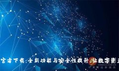 TP钱包1.9.3官方下载：全新