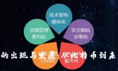 ziaoti虚拟币的出现与发展