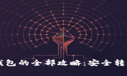 AE币提到TP钱包的全部攻略：安全转账与投资机会