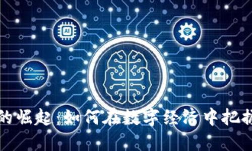虚拟扣币的崛起：如何在数字经济中把握未来机遇