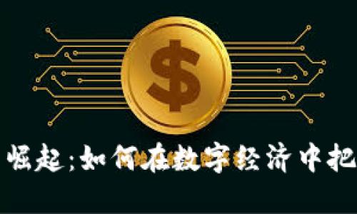 虚拟扣币的崛起：如何在数字经济中把握未来机遇